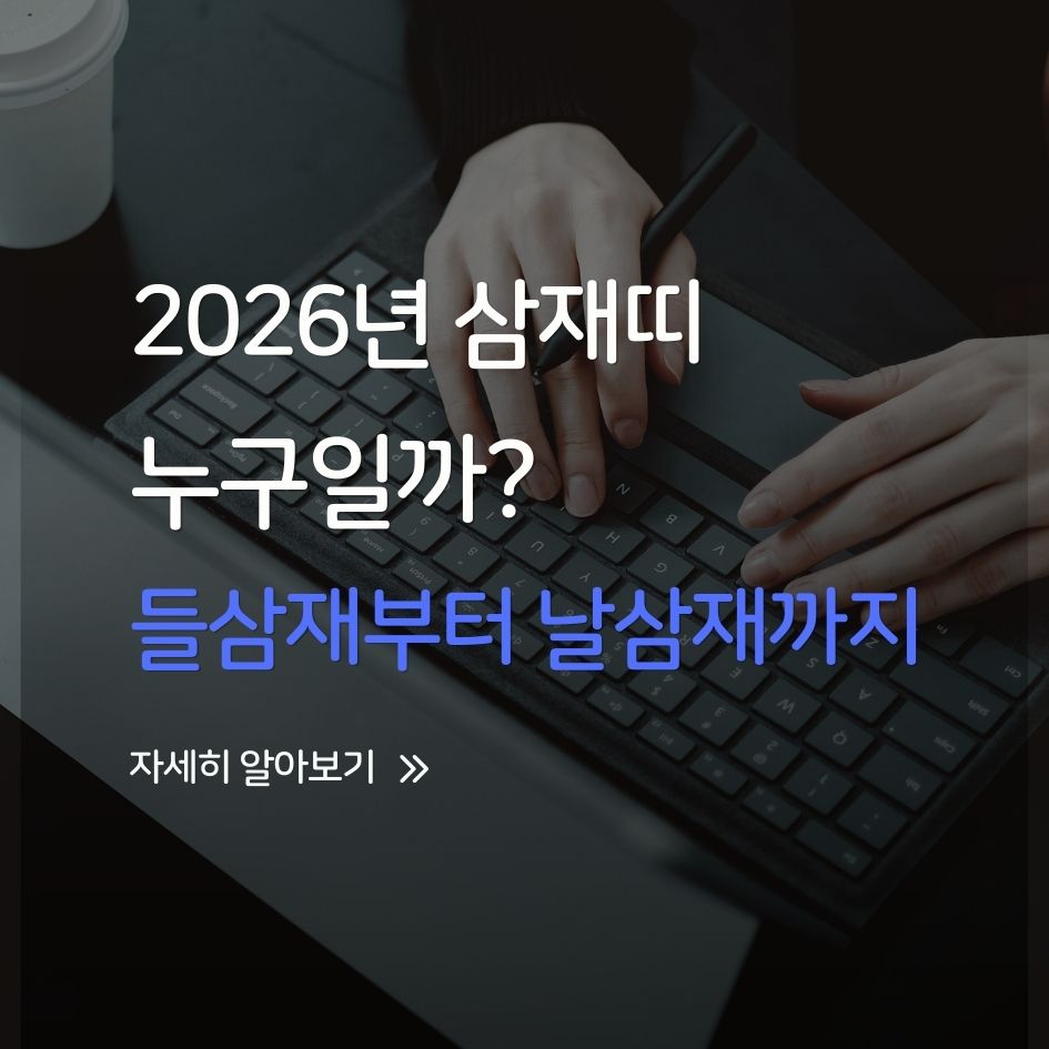 2026 삼재띠 정보 총정리 이미지