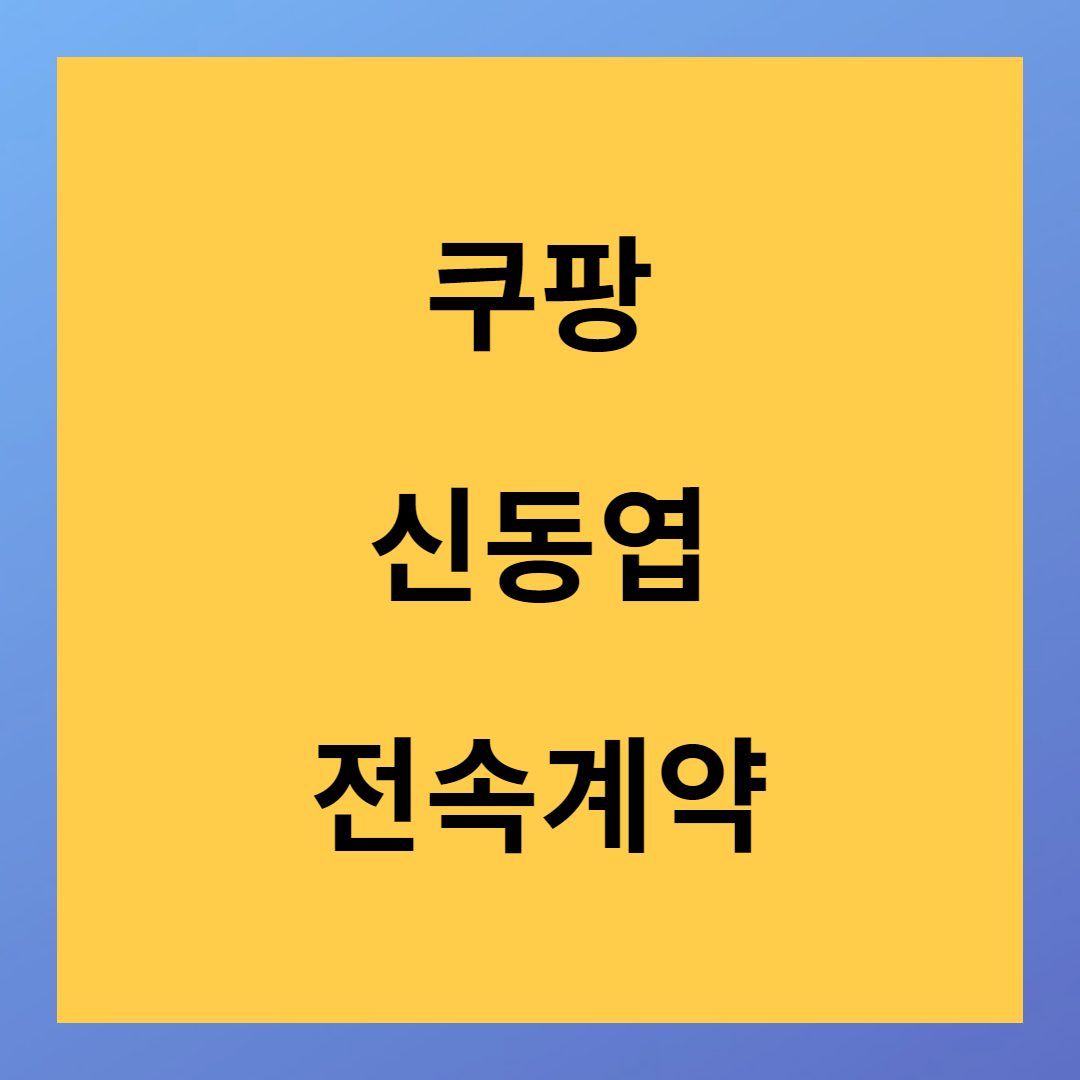 쿠팡플레이 전속모델 신동엽 계약