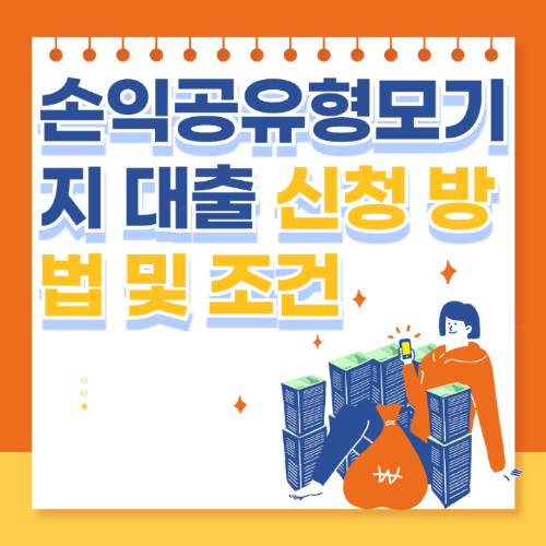 손익공유형모기지 대출 신청방법 및 조건 관련 사진