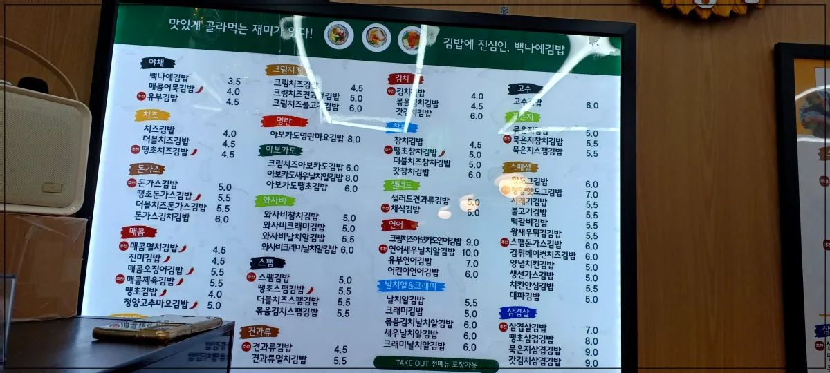 백나예김밥-제생병원점-메뉴판-종류가-엄청-많다