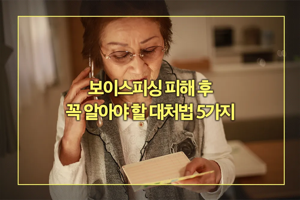 보이스피싱 피해 후 꼭 알아야 할 대처법