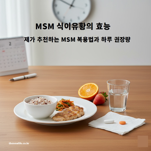 식탁 위에 닭가슴살, 잡곡밥, 오렌지, 딸기와 함께 MSM 영양제 두 알과 물컵이 놓여 있으며, MSM 복용량과 섭취 방법을 상징적으로 표현한 이미지.