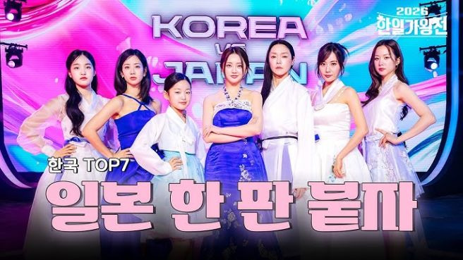 한일가왕전 5회 3차전 결과 일본 우승 MVP 본 이노우에 시청률 갈라쇼 일정 2026