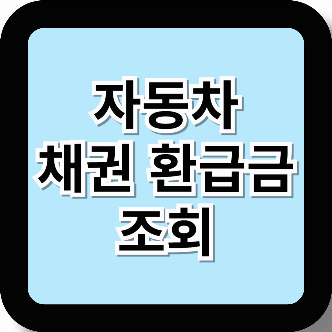 자동차 채권 환급금 조회