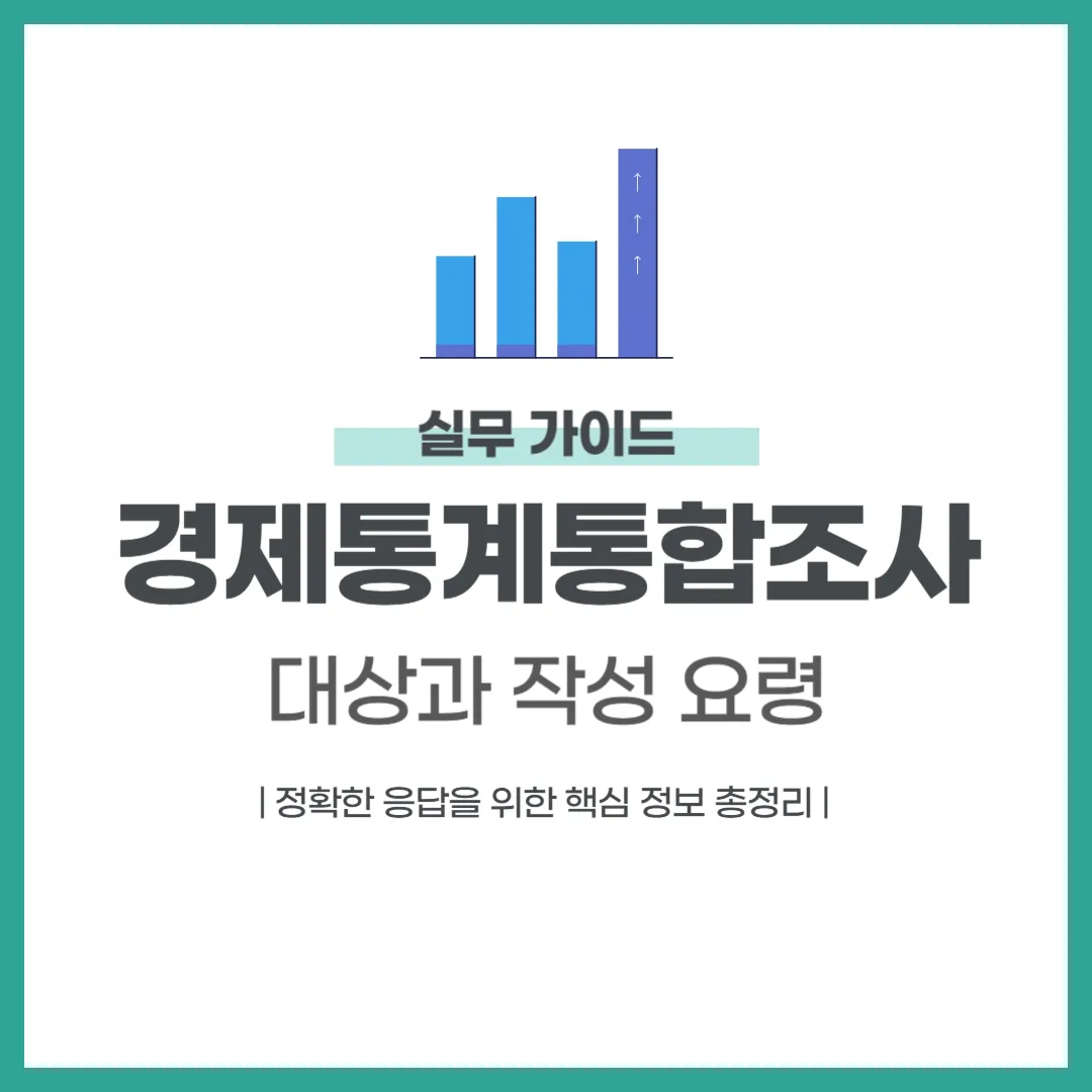 경제통계통합조사 대상과 작성 요령
