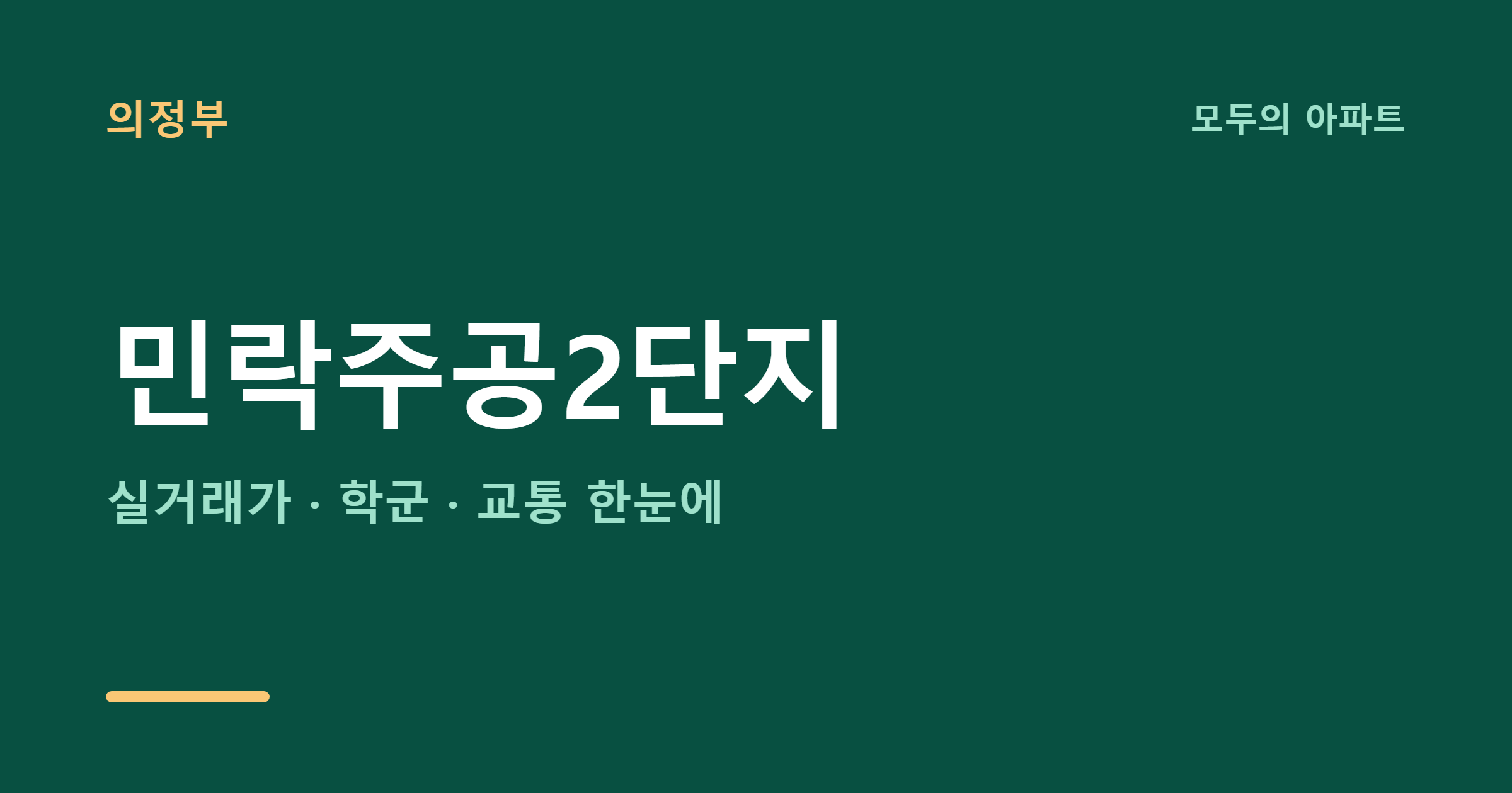 의정부 민락주공2단지 시세와 어룡역 호재, 2026년 매수 타이밍은?