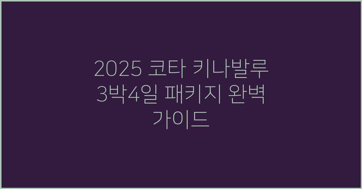 2025 코타 키나발루 3박4일 패키지