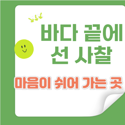 낙산사 &mdash; 바다와 마음이 만나는 사찰 여행