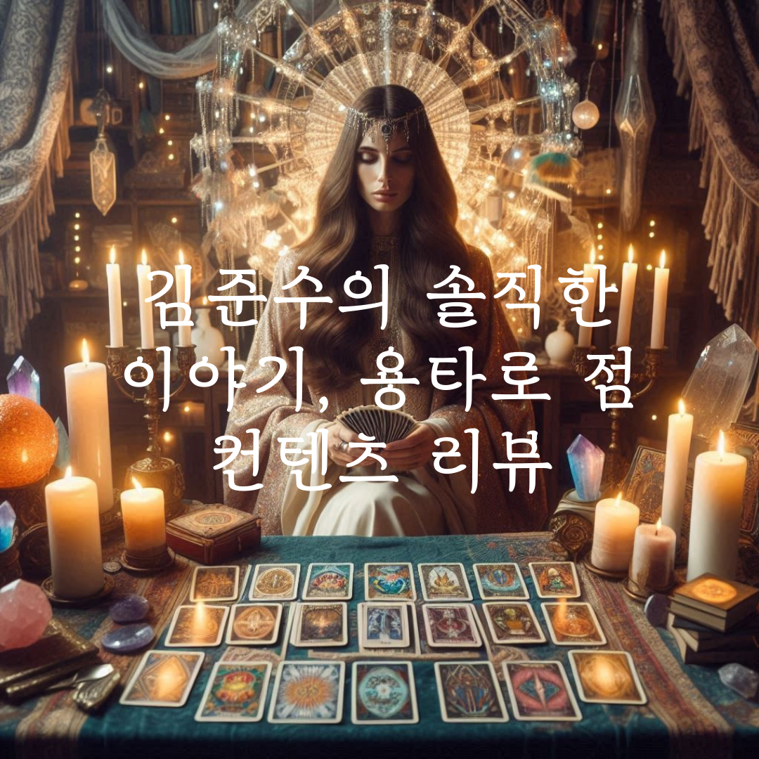 김준수의 솔직한 이야기, 용타로 점 컨텐츠 리뷰 관련 사진