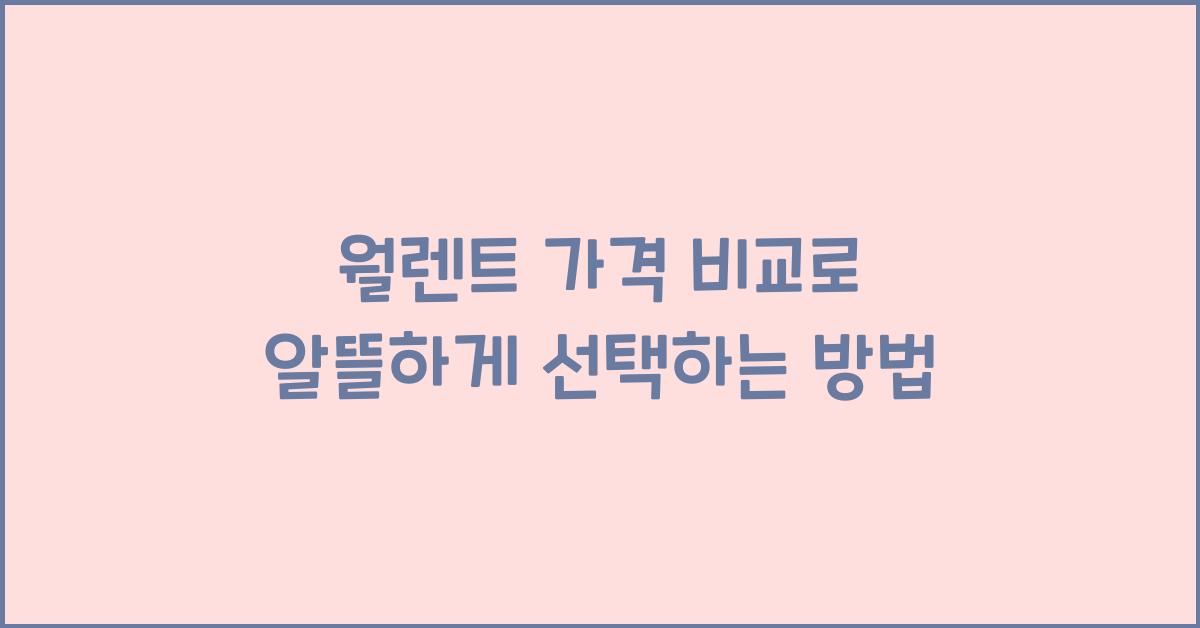 월렌트 가격 비교