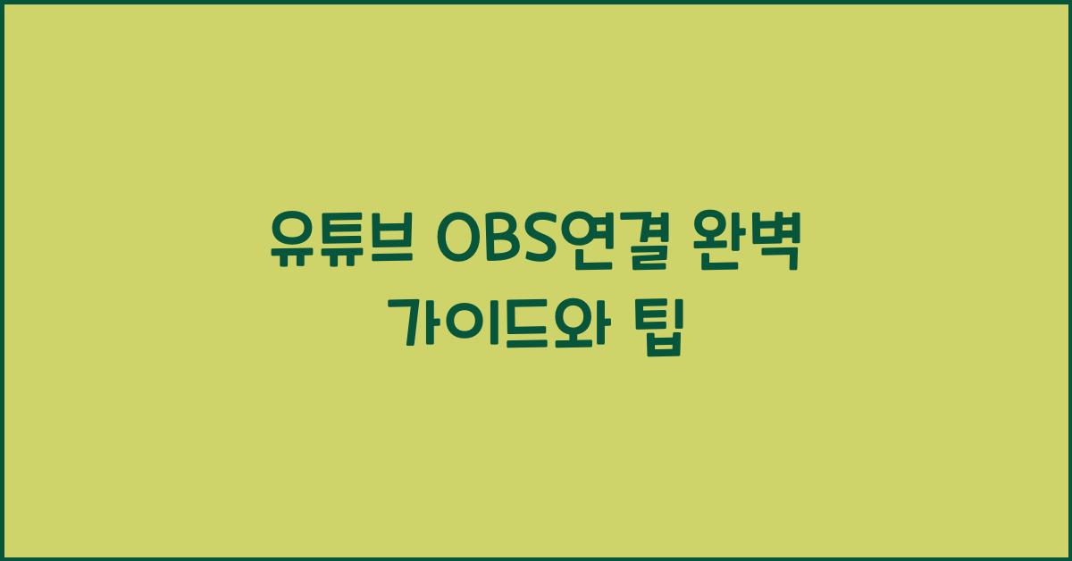유튜브 obs연결