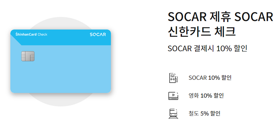 쏘카신한제휴카드