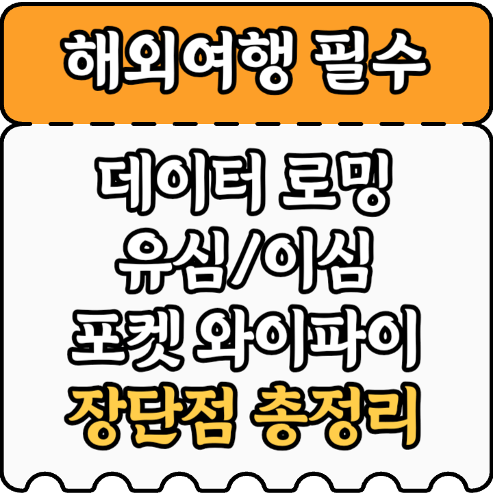 해외여행 데이터 사용방법 종류 장단점