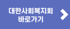 대한사회복지회 바로가기