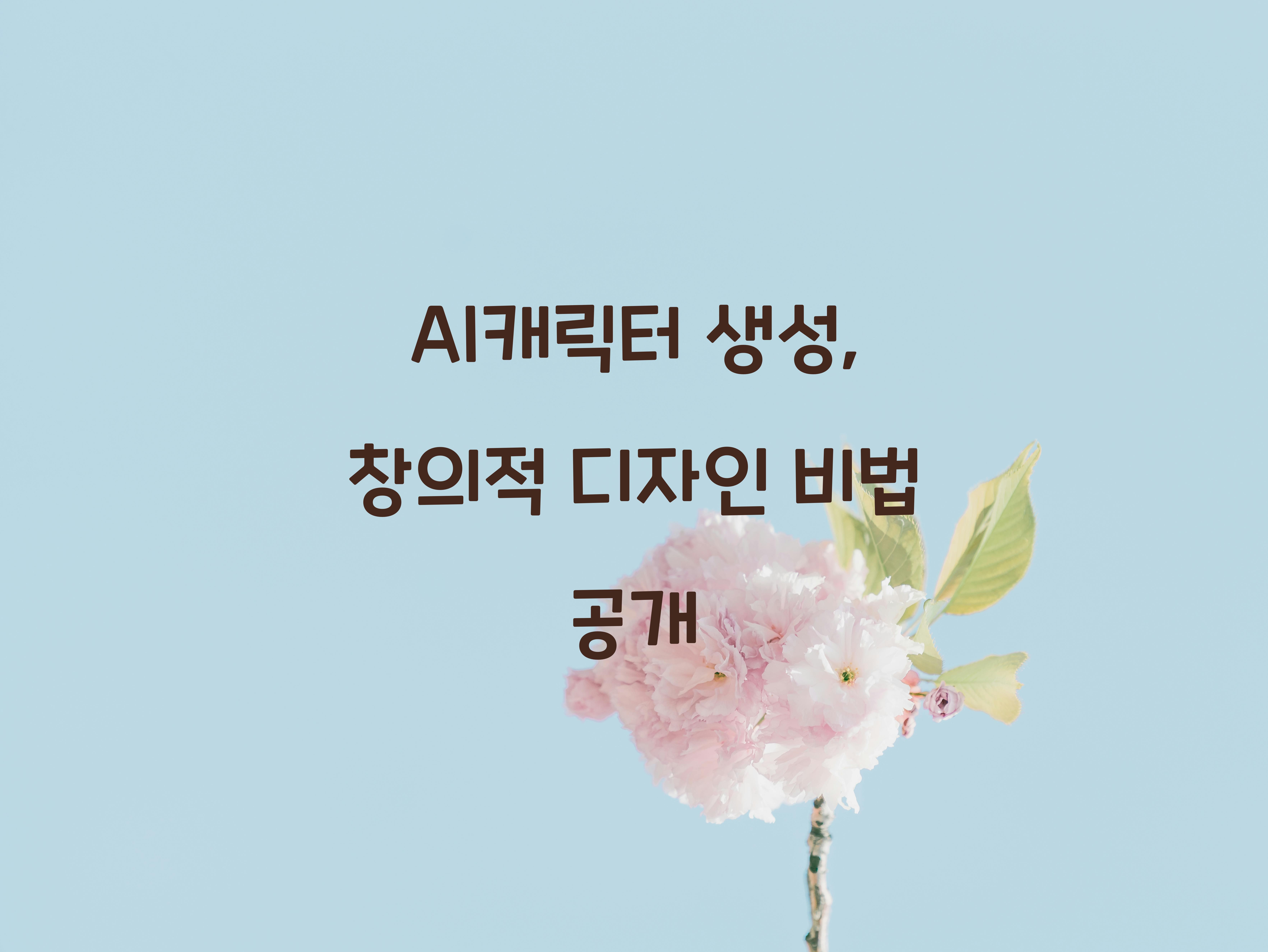 AI캐릭터