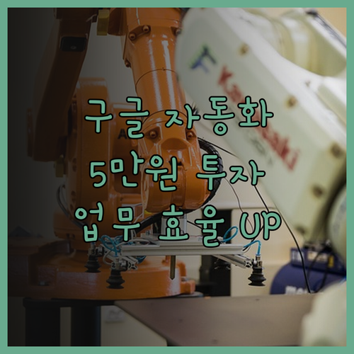 구글 자동화, 5만원으로 업무 효율 