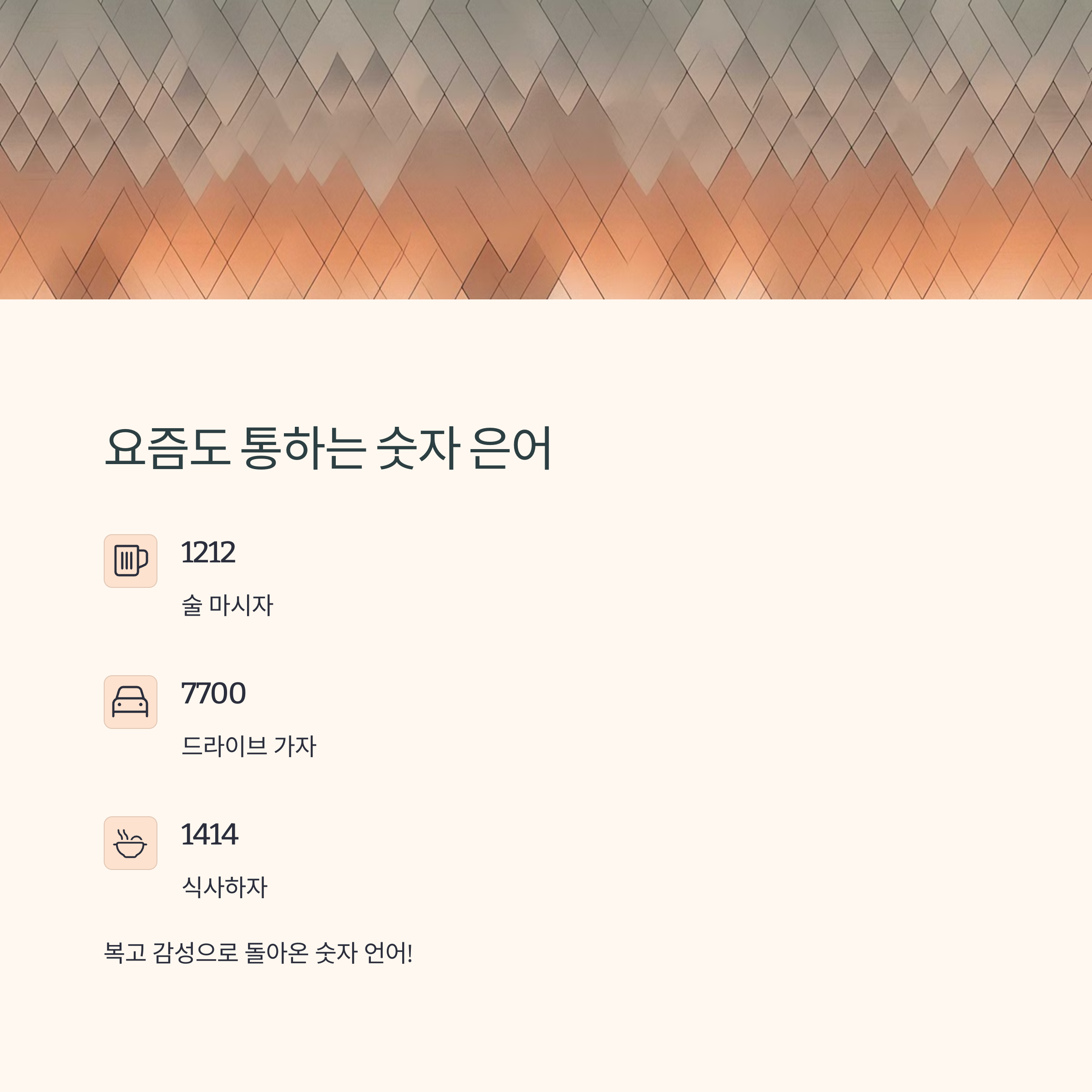 복고 감성으로 돌아온 숫자 언어1