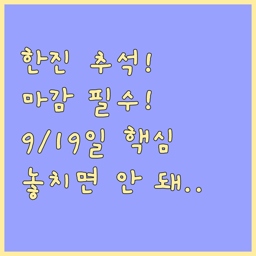 한진택배 추석 택배 마감: 9월 19..