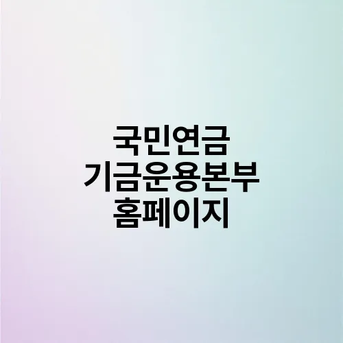 국민연금 기금운용본부 홈페이지