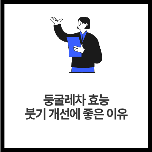 둥굴레차 효능 붓기 개선에 좋은 이유