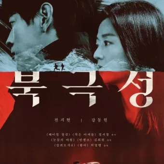 북극성 출연진 등장인물 인물관계도 줄거리 기본정보 방영일정 디즈니 드라마로 소개_3