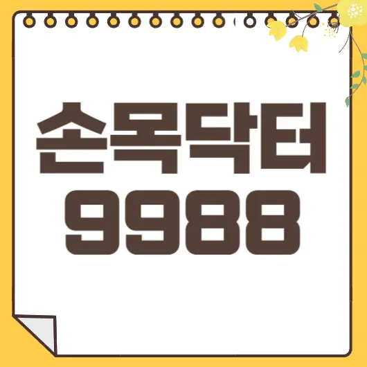 손목닥터9988