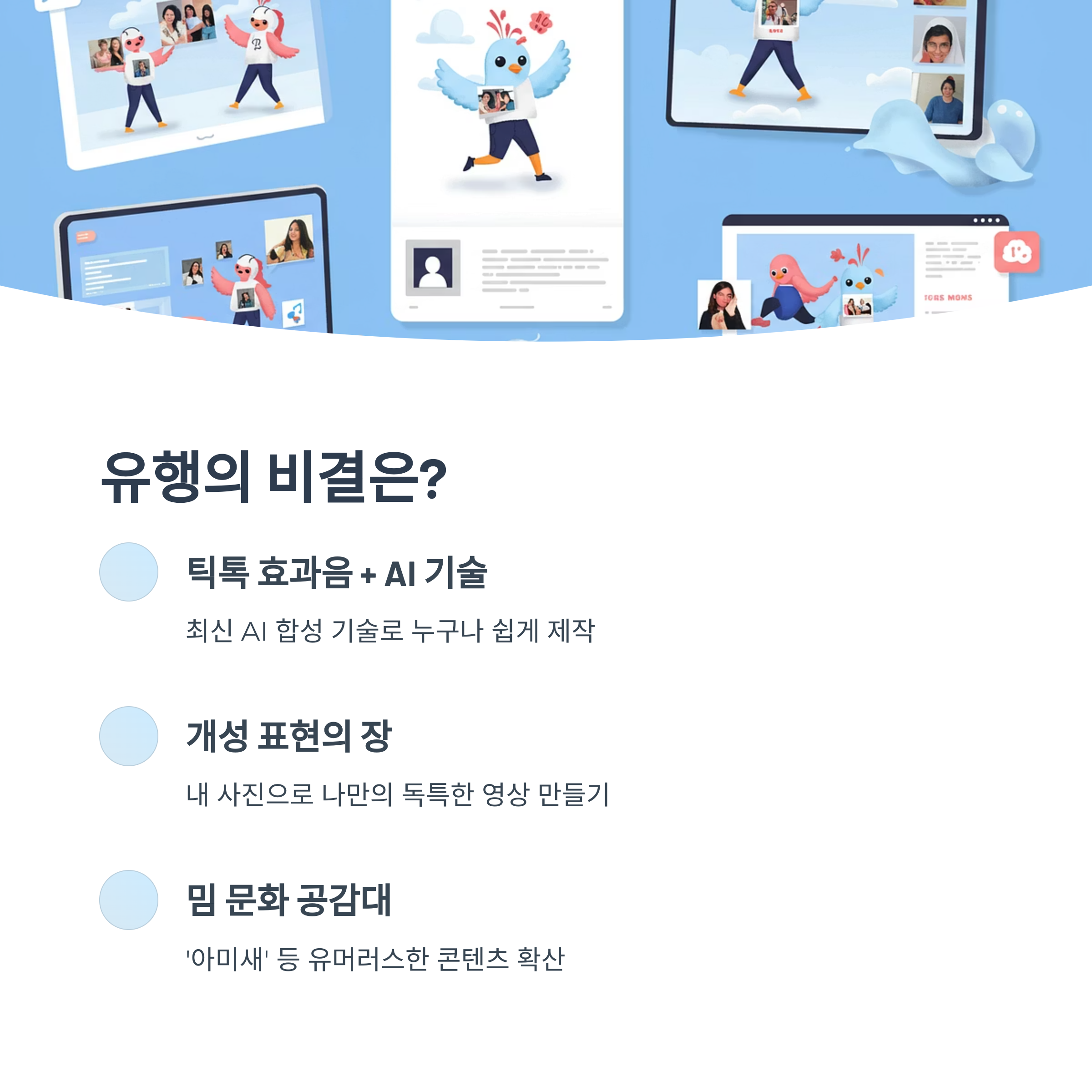 아름답고 미운 새 AI 영상 유행 배경