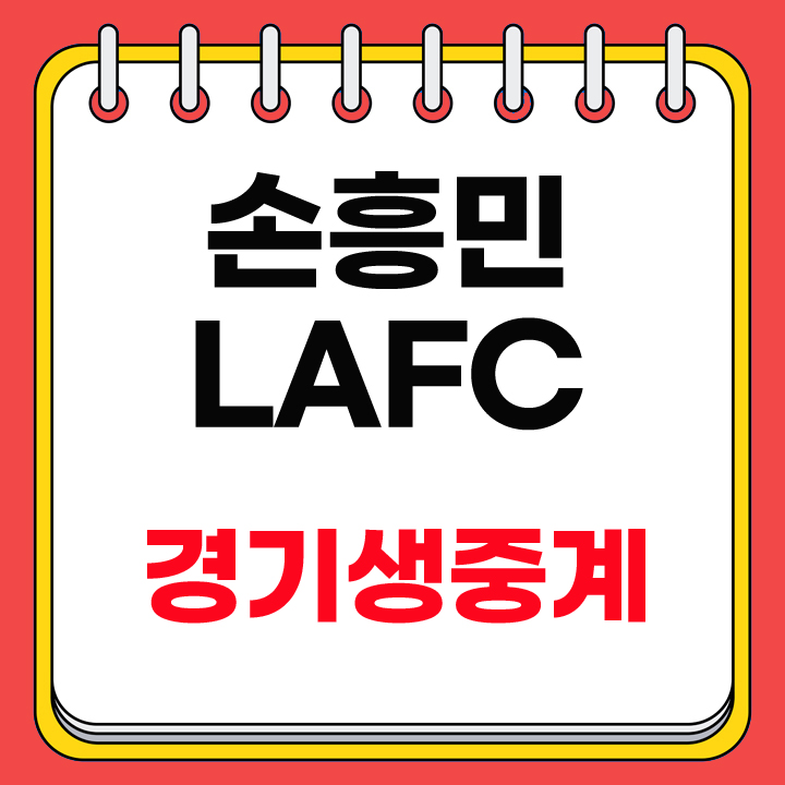 손흥민 경기일정