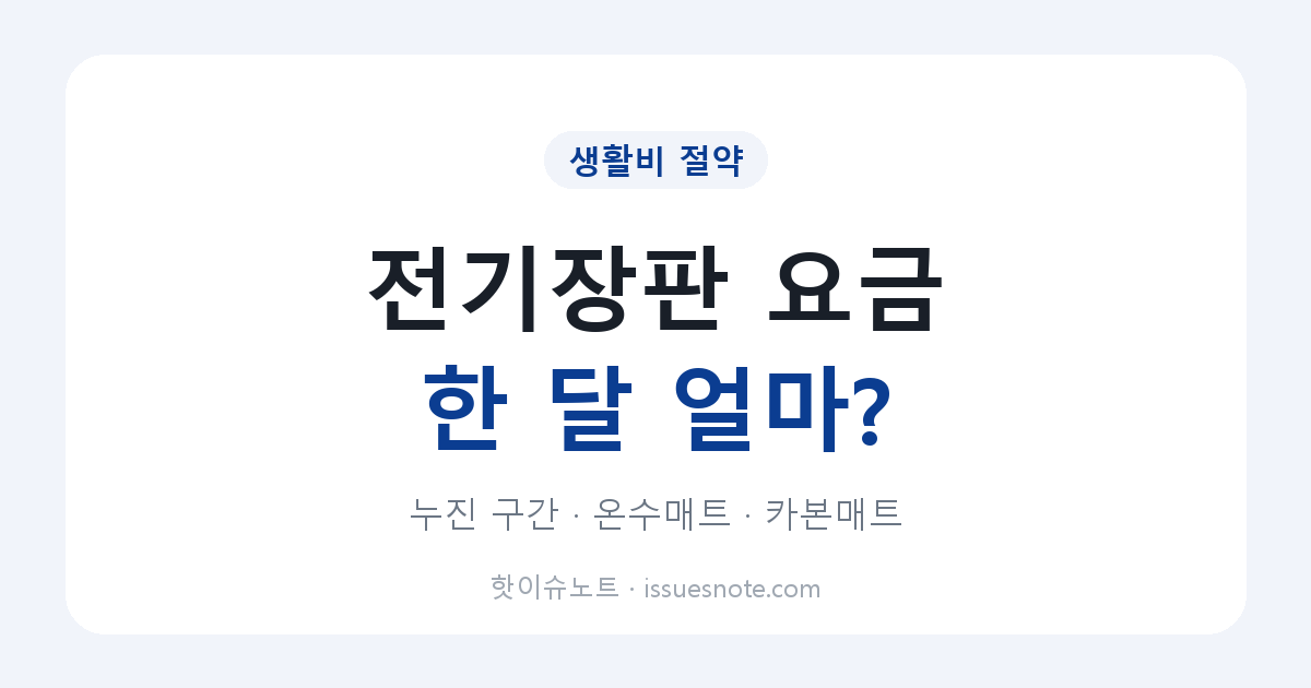 전기장판·온수매트 전기요금 한 달 얼마? 누진 구간별 계산과 카본매트까지 고르는 법