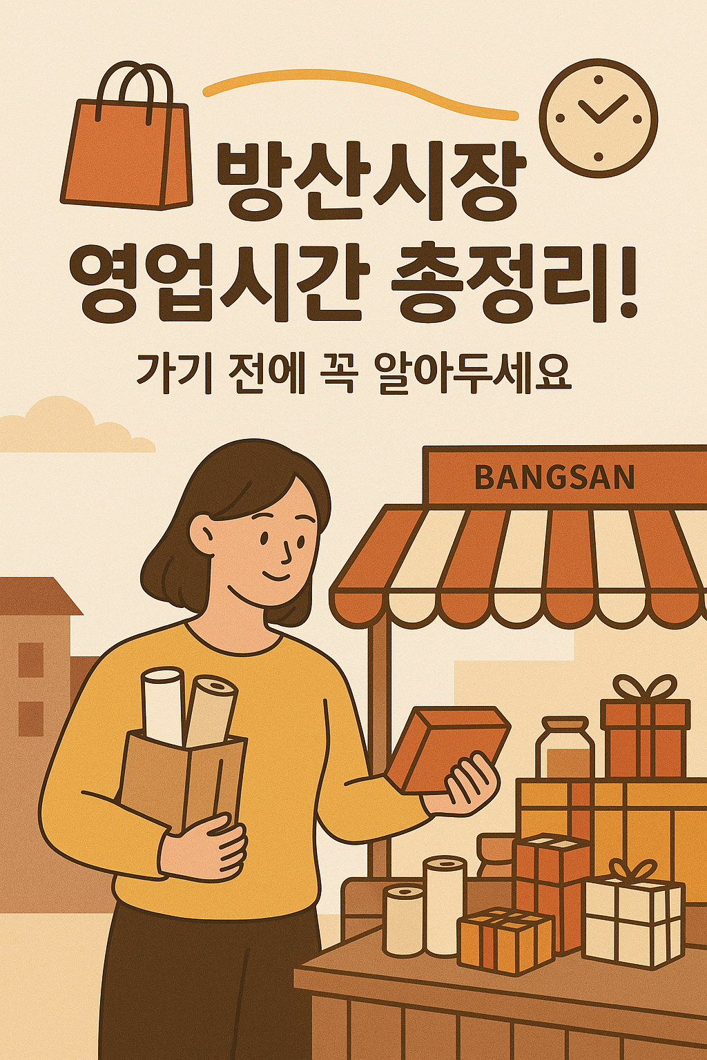 방산시장 영업시간