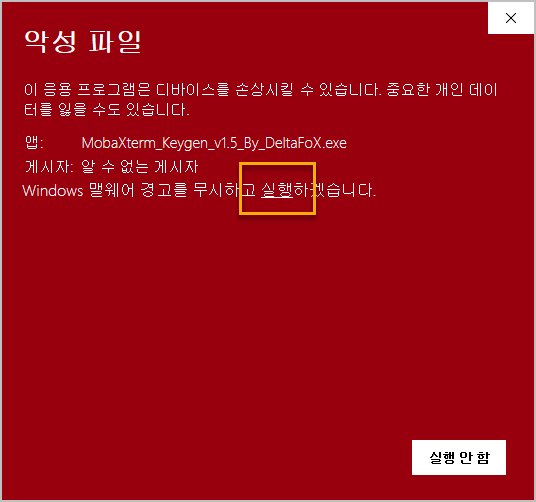 맬웨어 경고 무시하고 실행