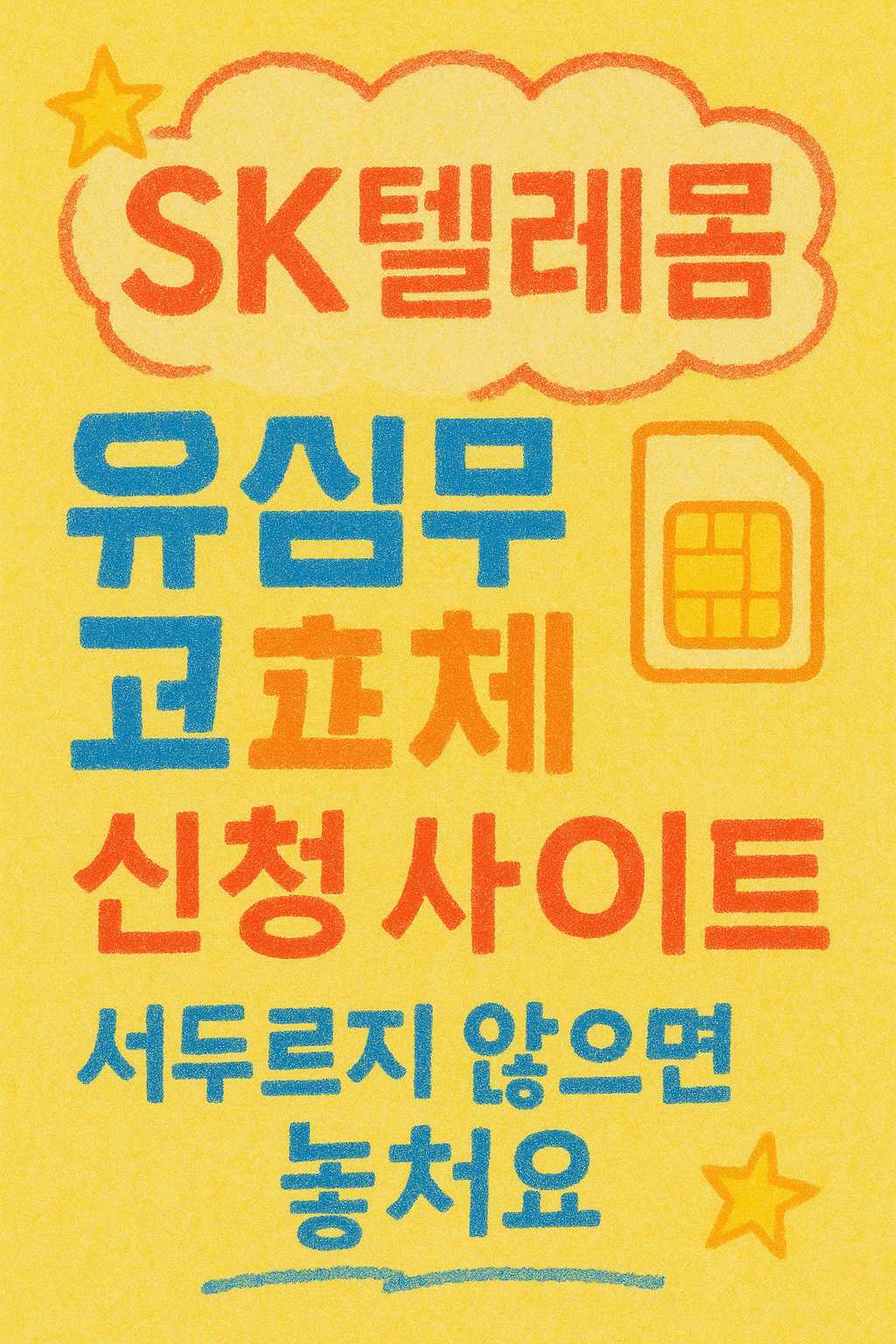 SK텔레콤 유심 무료 교체 신청 사이트