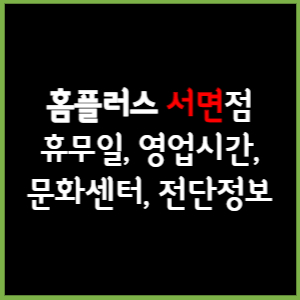 홈플러스 서면점 휴무일, 영업시간, 전단, 할인이벤트, 주차, 층별안내, 문화센터 총 정리