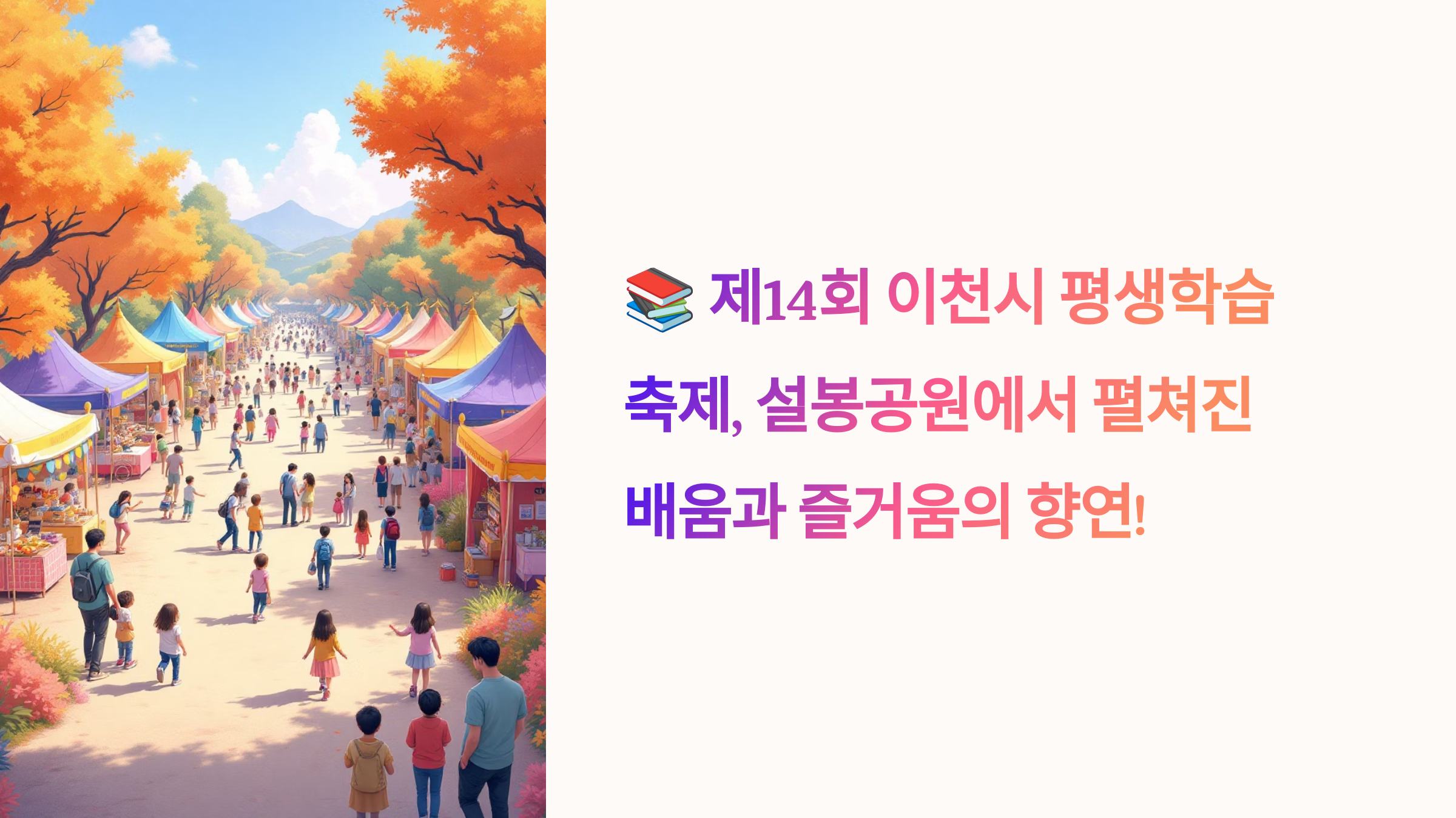 📚 제14회 이천시 평생학습축제, 설봉공원에서 펼쳐진 배움과 즐거움의 향연!