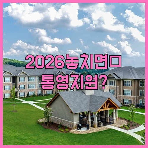2026년 통영시 청년 월세 지원 사..