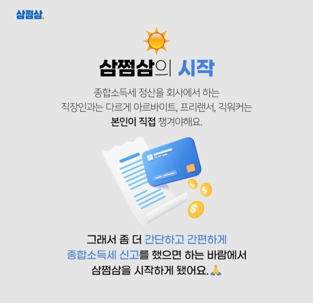삼쩜삼 환급후기