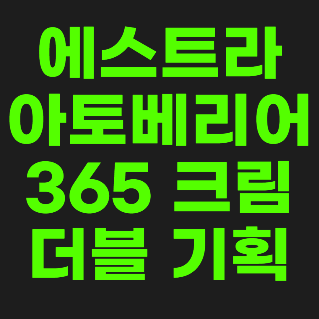 에스트라-아토베리어-썸네일