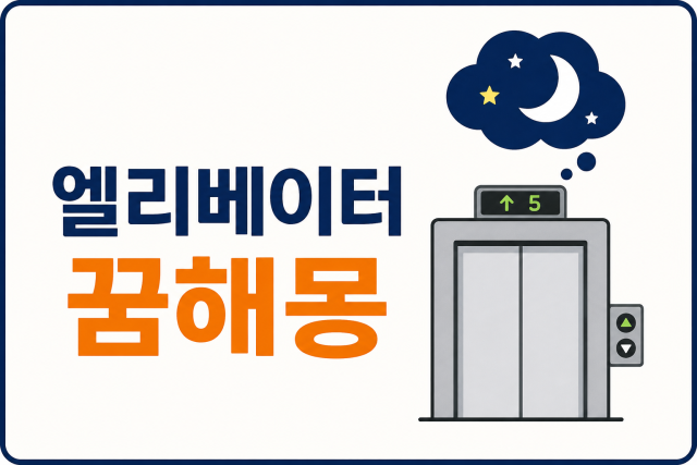 엘리베이터 꿈해몽 11가지! 갇히는 꿈·추락하는 꿈 상황별 해석