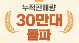 판매량 30만대 돌파