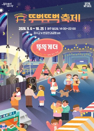 2026 잠수교 뚜벅뚜벅 축제