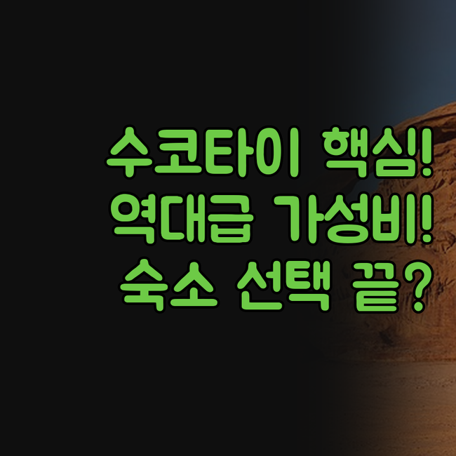 수코타이 호텔 역사공원 근접 가성비 ..