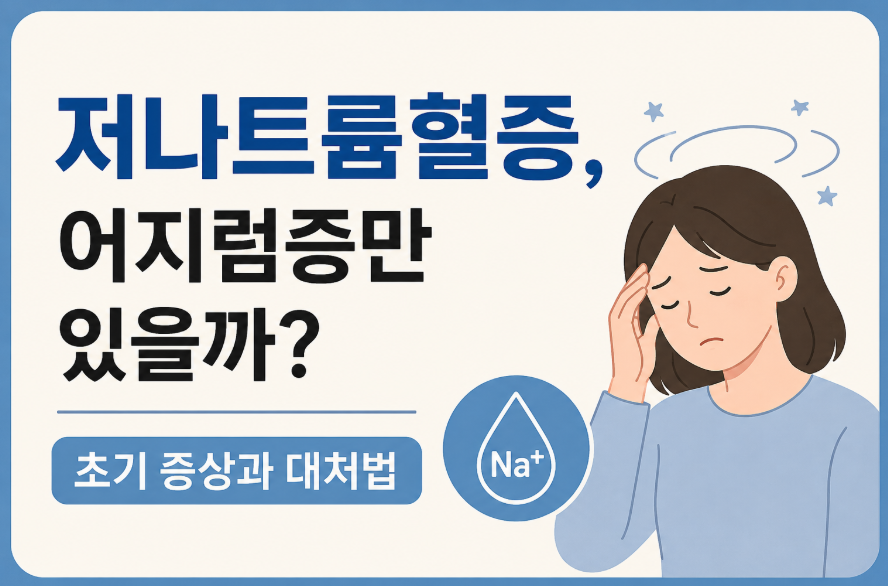 저나트륨혈증일 때 생기는 증상 총정리