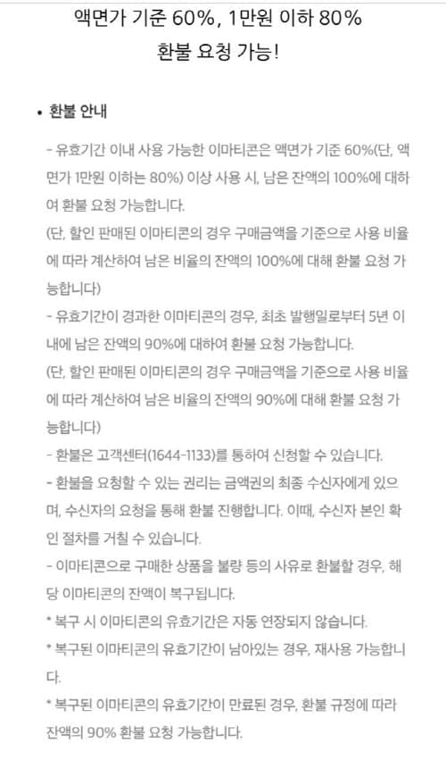 이마티콘환불규정