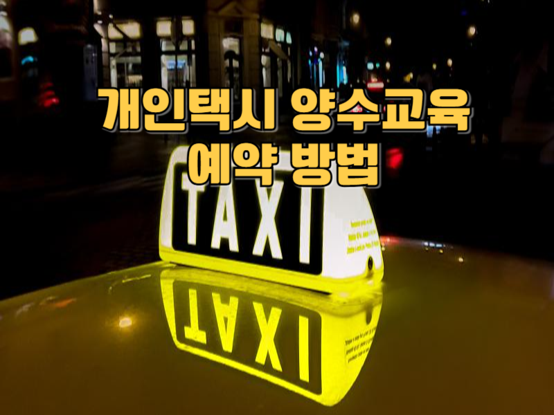 개인택시 양수교육 예약 방법