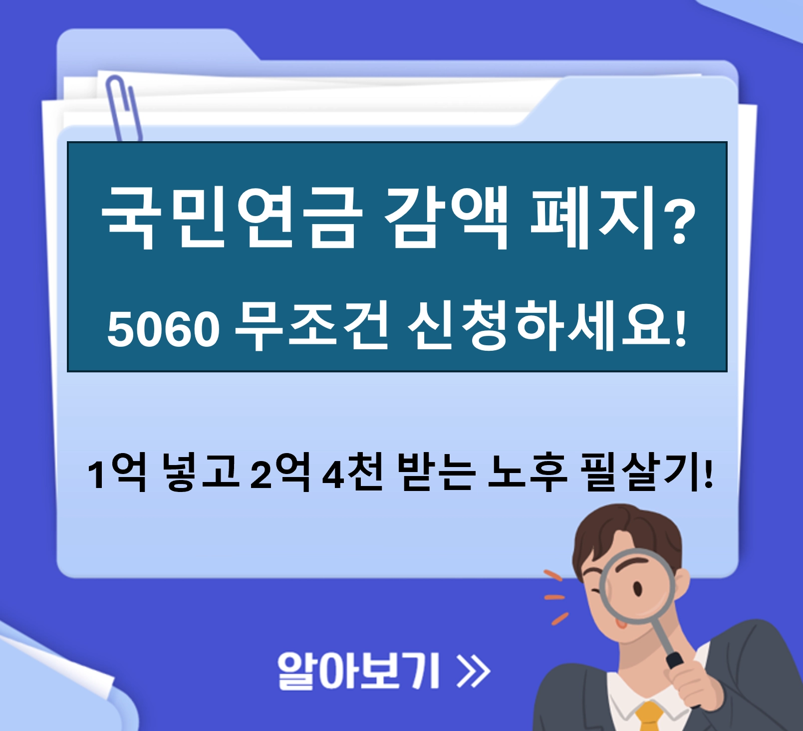 국민연금 감액 폐지? 5060 무조건 신청하세요! 1억 넣고 2억 4천 받는 노후 필살기