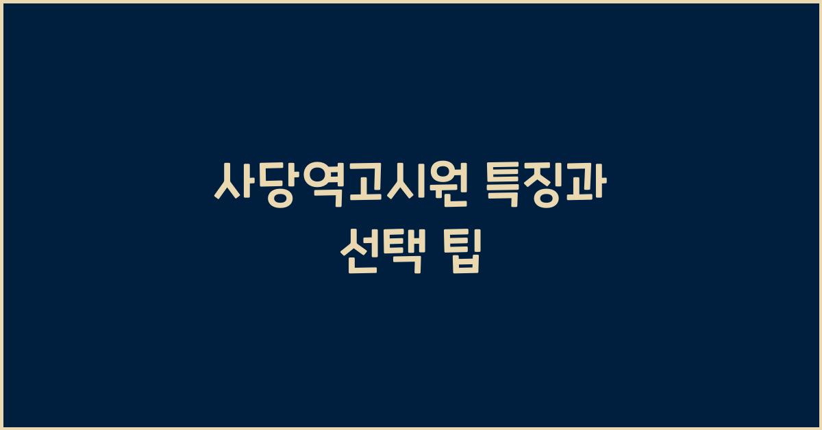 사당역고시원