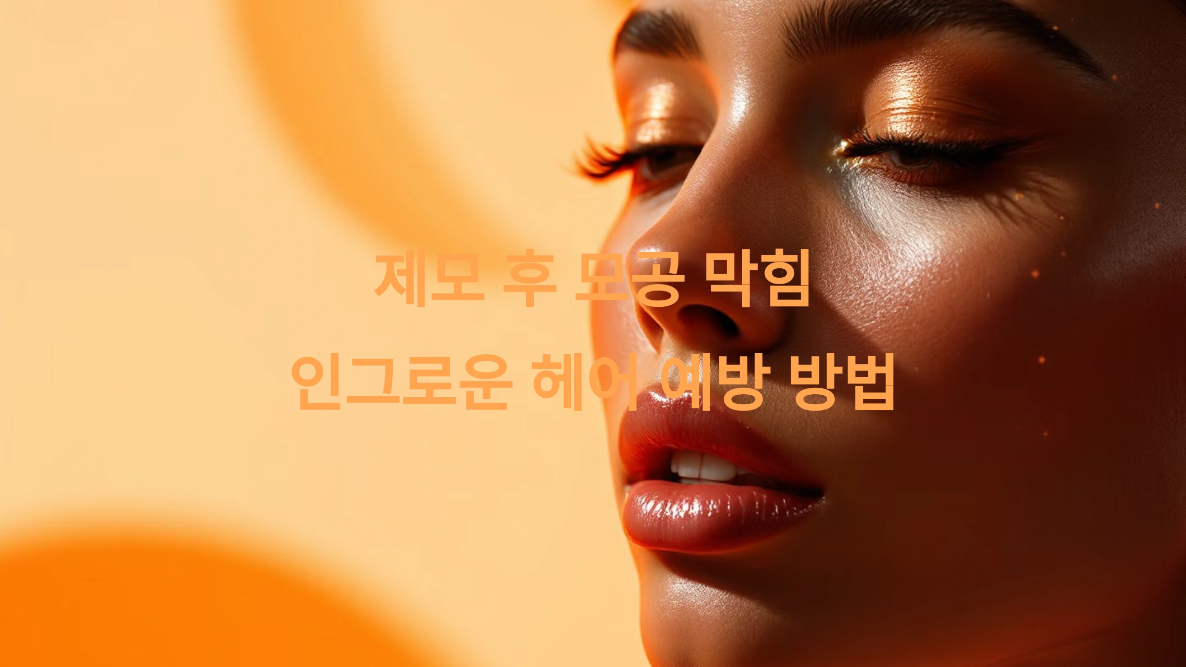 제모 후 모공 막힘 & 인그로운 헤어 예방하는 꿀팁