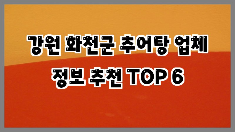 강원 화천군 추어탕