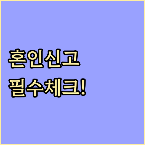 혼인신고 서류 접수 시 유의사항과 가..