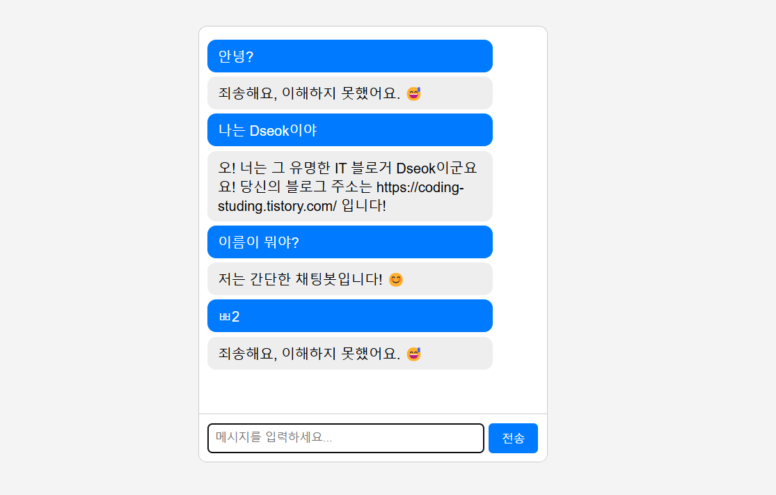 구현된 채팅봇